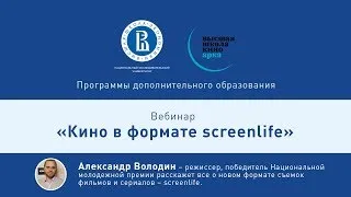 Вебинар «Кино в формате screenlife»