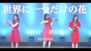 世界に１つだけの花　槇原敬之 / SMAP 無観客ライブ生配信映像　ヴァイオリンとフルートとサックス演奏　MUSISTAR 響芸 / KYOGEI