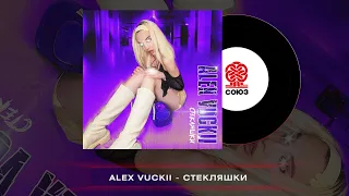 ALEX VUCKII - Стекляшки (2022)