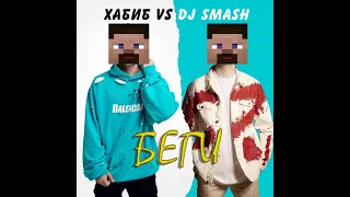 Хабиб vs DJ Smash - беги (Майнкрафт кавер)