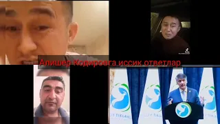 депутат Алишер Кодировга кайнок ответлар.