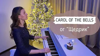 CAROL OF THE BELLS | ЩЕДРИК | PIANO COVER | SHEET MUSIC | НОТЫ ДЛЯ ФОРТЕПИАНО | PIANO FOR SOUL