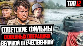 ТОП 12 СОВЕТСКИХ ФИЛЬМОВ О ВОЕННЫХ ОПЕРАЦИЯХ ВЕЛИКОЙ ОТЕЧЕСТВЕННОЙ ВОЙНЕ