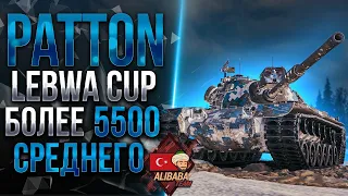 Турнир LeBwa CUP | M48 PATTON / НУЖНО 5500+ СРЕДНЕГО!