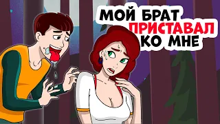 Мой брат ПРИСТАЕТ ко мне