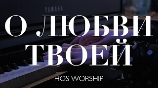 О любви Твоей - HOS Worship || Oh Your Love - Planetshakers