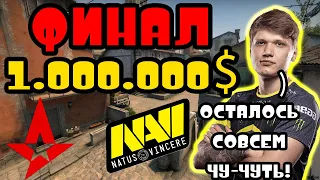 NAVI vs ASTRALIS ФИНАЛ НА 1 000 000 $ | ВТОРАЯ КАРТА INFERNO | BLAST GLOBAL FINAL