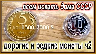 самые редкие и дорогие монеты СССР советские монеты 1947 года России rare coins vlad romanof