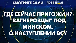 🔥 Где Пригожин? Откровения Лукашенко. Поход Путина в народ | Смотрите сами