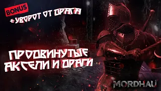 Продвинутые драги и аксели, футворк, лейт рипост и уворот от драга! Mordhau