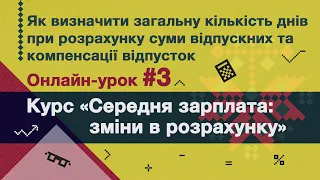 Як визначити сумарно дні при розрахунку середньої ЗП для оплати відпускних і компенсації відпусток