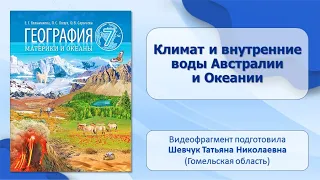 Тема 13. Климат и внутренние воды Австралии и Океании