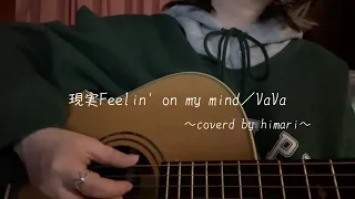 現実Feelin' on my mind／VaVa〜coverd by himari〜