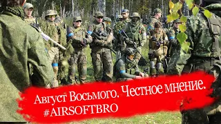 Честное мнение от Братульцов "Август Восьмого" Асбест 2019