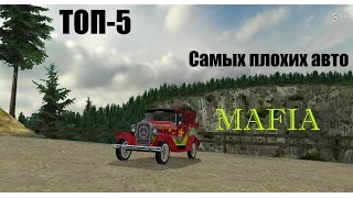 ТОП-5 Самых плохих авто игры Mafia.