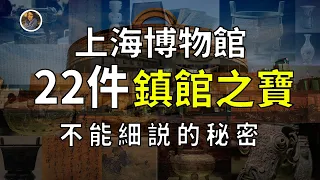 【鎮館之寶系列】上海博物館 揭秘專屬於那個時代的國寶之殤！