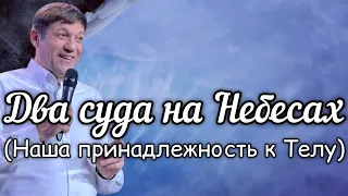 Два суда на Небесах (Наша принадлежность к Телу).