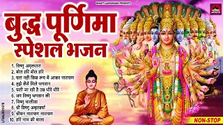 बुध पूर्णिमा स्पेशल भजन : Vishnu Bhajan ! Buddha Purnima Special Bhajan 2024 !  VIshnu Bhajan