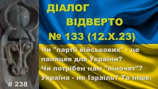 Діалог-133/12.10 Чи панацея "військові партії"? Навіщо нам піночет? Україна - не Ізраїль. Та інше...