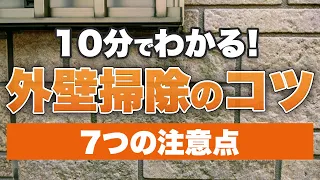 【保存版】年末の大掃除に役立つ、家庭で出来る外壁の洗浄方法！