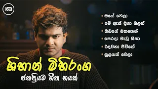 BEST OF SHIHAN MIHIRANGA Songs ශිහාන් මිහිරංග සුමියුරු ගීත පෙළ #Shihan Mihiranga Songs #shehan