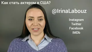 Как стать актером в США? Как найти кастинги в Америке?