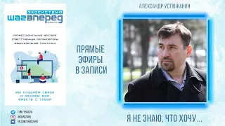 Александр Устюжанин "Я не знаю, что хочу"