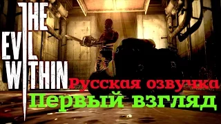 [ Первый взгляд ] The Evil Within - Русская озвучка [PC-Ultra-1080p-60 FPS]