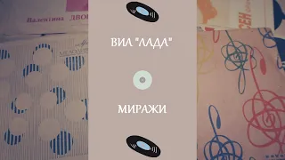 ВИА "ЛАДА" - Миражи (запись с пластинки)