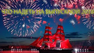 Выпускные платья 2018