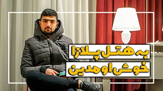 تهران،هتل فیلم تنها در خانه توی تهران|معرفی هتل پرشین پلازا plaza hotel in tehran