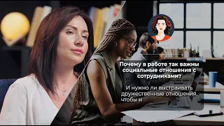 Отношения в коллективе: как выстраивать их с максимальной пользой для себя?