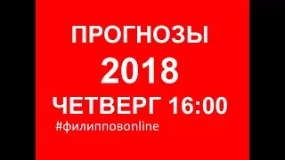 #ФилипповONLINE 19 ПРОГНОЗЫ 2018: ВЫБОРЫ, РУБЛЬ, КРИПТА, БИЗНЕС И ТД | СЕРГЕЙ ФИЛИППОВ |ТРЕНИНГ