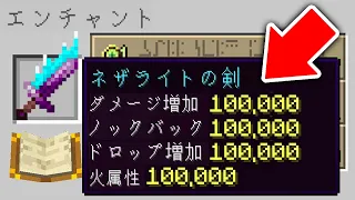 【マイクラ】最強すぎるチートエンチャントがつく世界でサバイバルしたらすごいことになった【マインクラフト 】【まいくら】