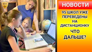 95 школ уже переведены на дистанционное обучение. Что дальше? Дистанционка/ школа 2020