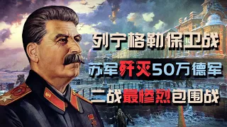 列宁格勒战役：苏联红军死守900天，歼灭50万德军，二战最惨烈的包围战Battle of Leningrad