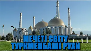 Туркменбаші Рухи | Мечеті світу