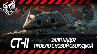 СТ-II | ВОЗВРАЩЕНИЕ ЛЕГЕНДАРНОГО ВОИНА | ПРОБУЮ С НОВОЙ ОБОРУДКОЙ