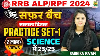 🔴 Practice Set 1 | RRB ALP | RPF 2024 | SAFAR Batch | Biology Radhika Mam | RG State Exams