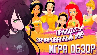 ПРИНЦЕССЫ ЗАЧАРОВАННЫЙ МИР ИГРА I ОБЗОР I И со мной это было