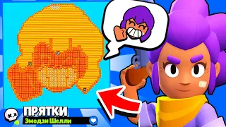 ПРЯТКИ НА КАРТЕ ЭМОДЗИ ШЕЛЛИ! НОВЫЙ МИНИ РЕЖИМ BRAWL STARS! КОНЦЕПТ