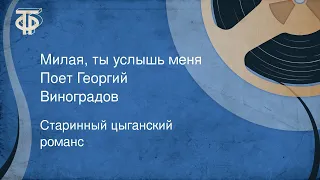 Старинный цыганский романс. Милая, ты услышь меня. Поет Георгий Виноградов (1946)