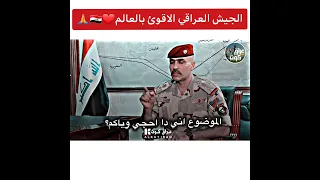 الجيش العراقي الاقوئ بالعالم ❤🇮🇶🙏