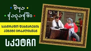 სასწრაფო დახმარების პუნქტი ირაკლისთან - სკეტჩი #შუაქალაქში