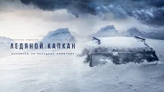 Ледяной капкан (2020). Смотреть онлайн русский трейлер к фильму