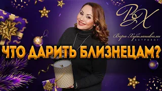 🎁 2020 год - Какие подарки дарить Близнецам? Советы астролога Вера Хубелашвили.