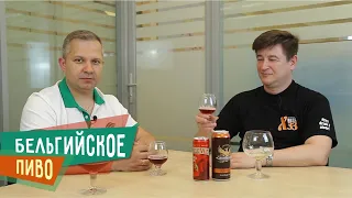 Бельгийское пиво