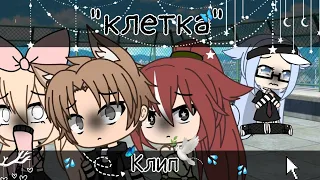 |💦|Клип"клетка" |💦|Грустный клип|💦|гача лайф|💦|•ʙᴏдицᴀ•ツ|💦|Specially for 400+ subscribers|💦|