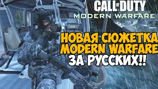 Новая Сюжетка ЗА РУССКИХ в Call of Duty Modern Warfare - Русский Спецназ (Продолжение)