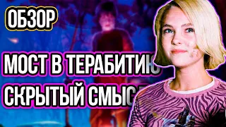 Мост в Терабитию Обзор фильма Bridge to terabithia review